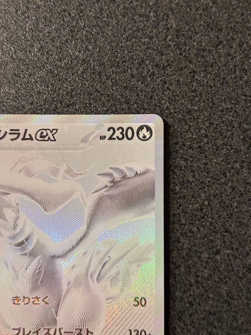 〔魂抜け〕〔エラーカード〕レシラムex BWR ホワイトフレア 174/086