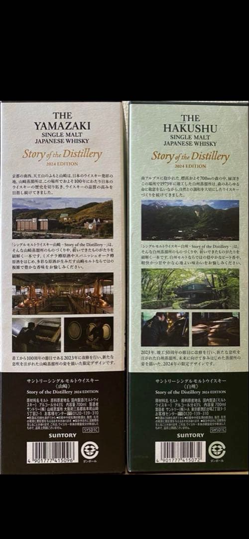 サントリー　Story of the Distillery 2024 山崎白州