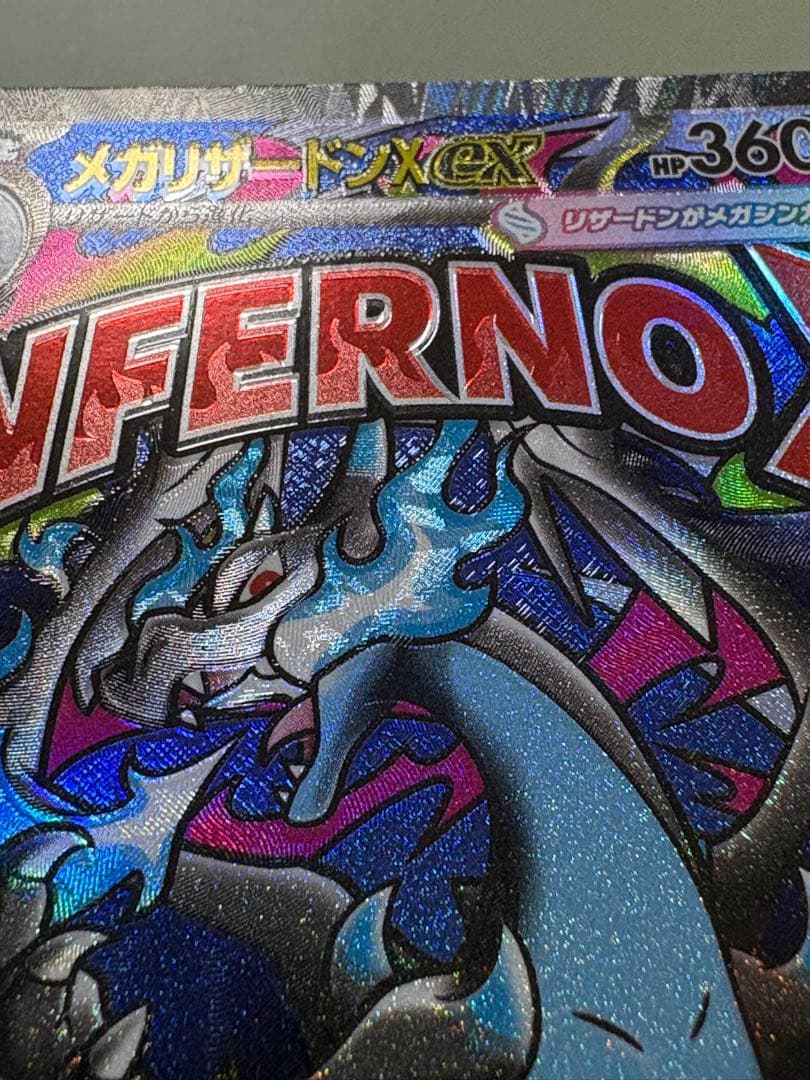 メガリザードンx ex ma 魂抜け　エラーカード