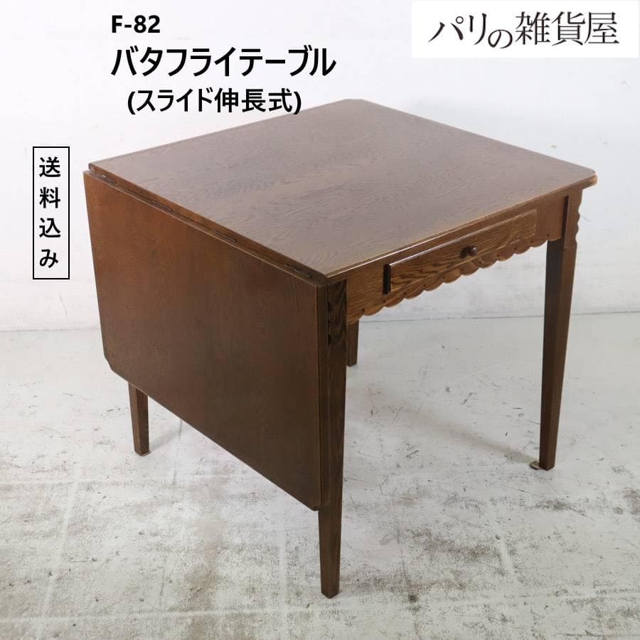値下パリの雑貨屋 バタフライテーブル スライド伸長式 F-82ダイニングテーブル