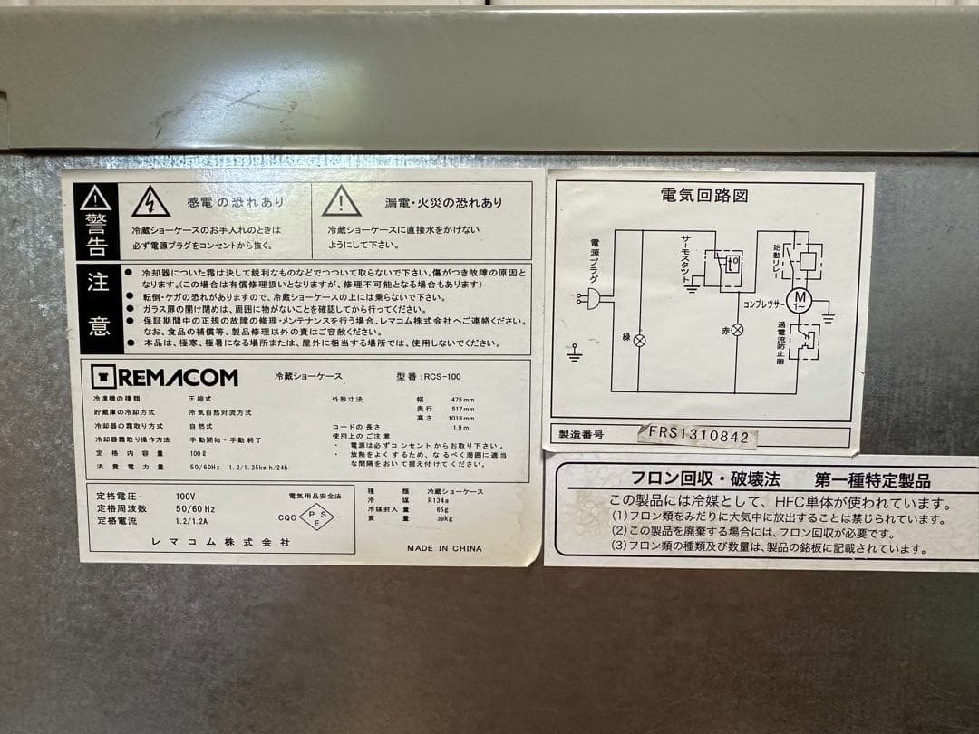 【送料込み】レマコム　冷蔵ショーケース　RCS-100