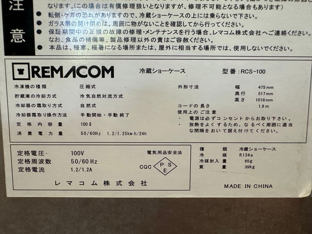 【送料込み】レマコム　冷蔵ショーケース　RCS-100