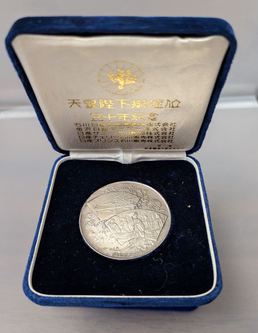 天皇陛下御在位五十年記念メダル　純銀メダル45g　発行枚数1000枚