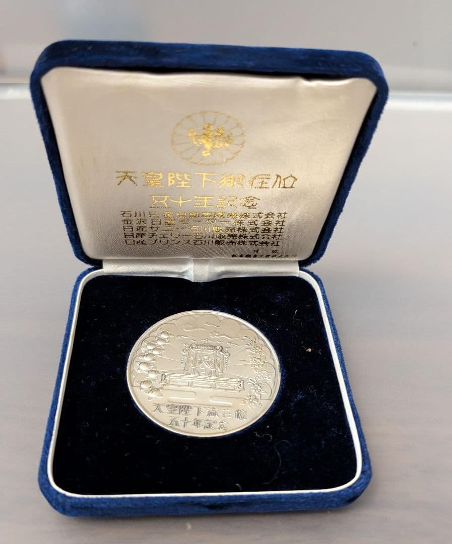 天皇陛下御在位五十年記念メダル　純銀メダル45g　発行枚数1000枚