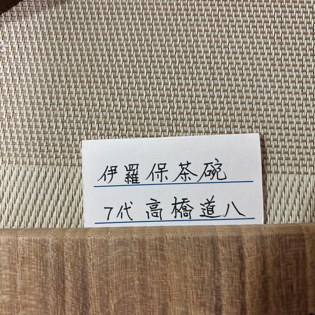 抹茶碗 七代 高橋 道八 伊羅保茶碗