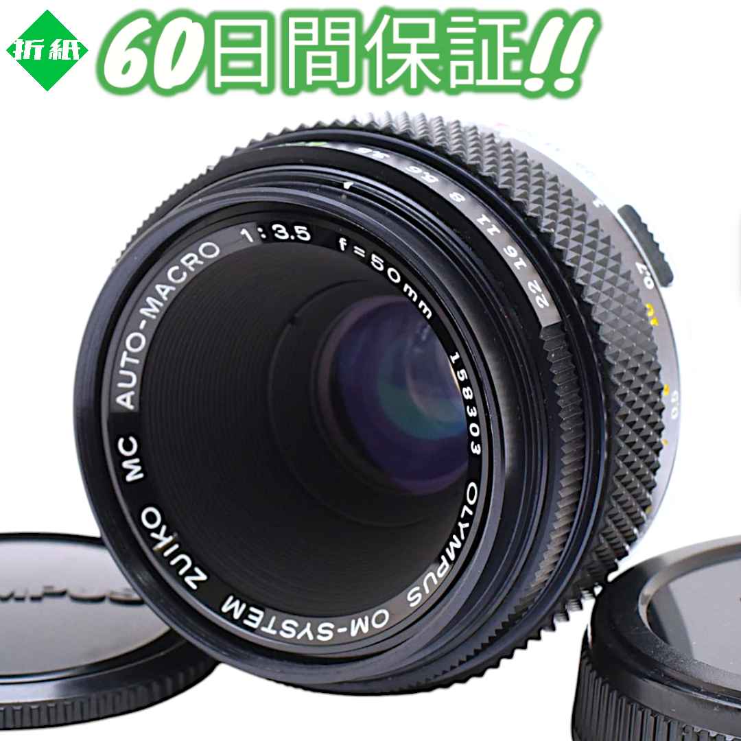 レンズ(単焦点) Olympus ZUIKO AUTO-MACRO 50mm F3.5 #8195