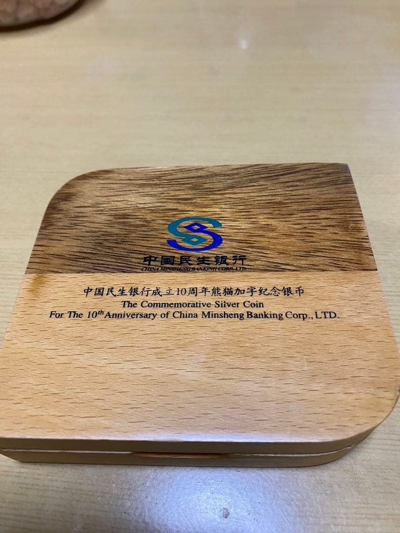 記念銀貨 中国民生銀行 10周年 2006年