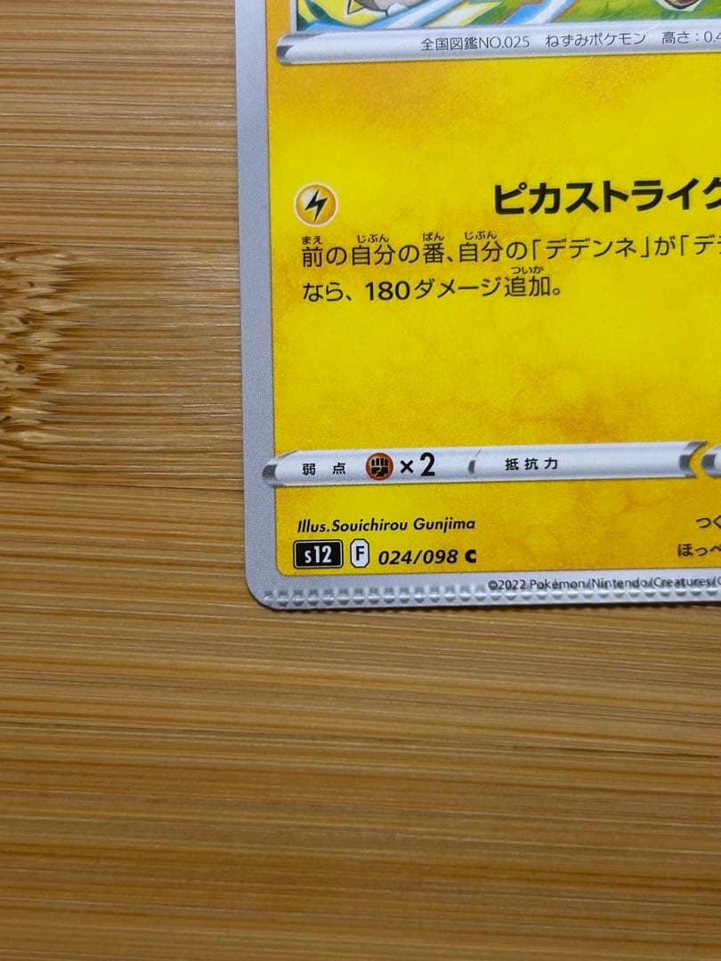 ピカチュウ　ピカストライク　024/098 エラー