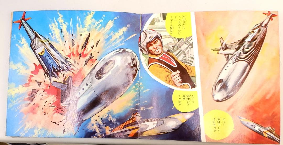 マイティジャック 万能怪戦艦撃滅 朝日ソノラマ 1968年