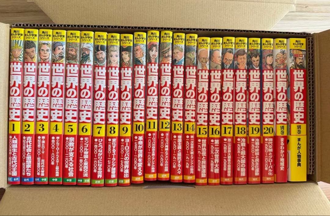 世界の歴史 全20巻+別巻2冊