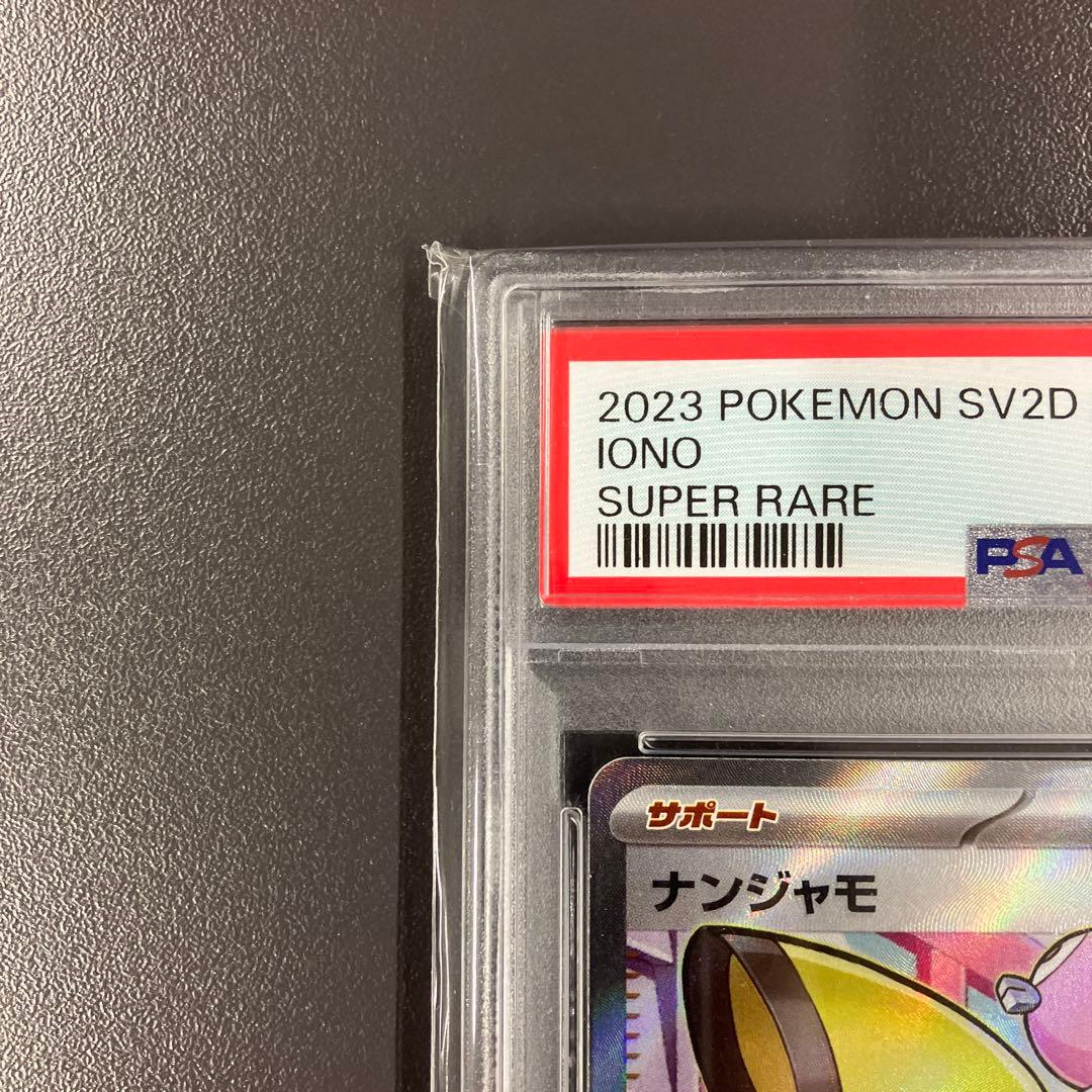 ナンジャモ sr psa10 ポケモンカード