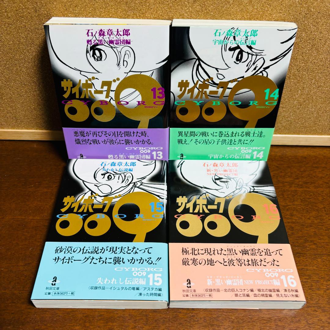 【ボックス付き文庫版】 サイボーグ009 1巻～21巻 石ノ森章太郎