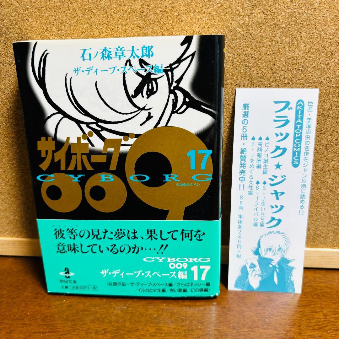 【ボックス付き文庫版】 サイボーグ009 1巻～21巻 石ノ森章太郎