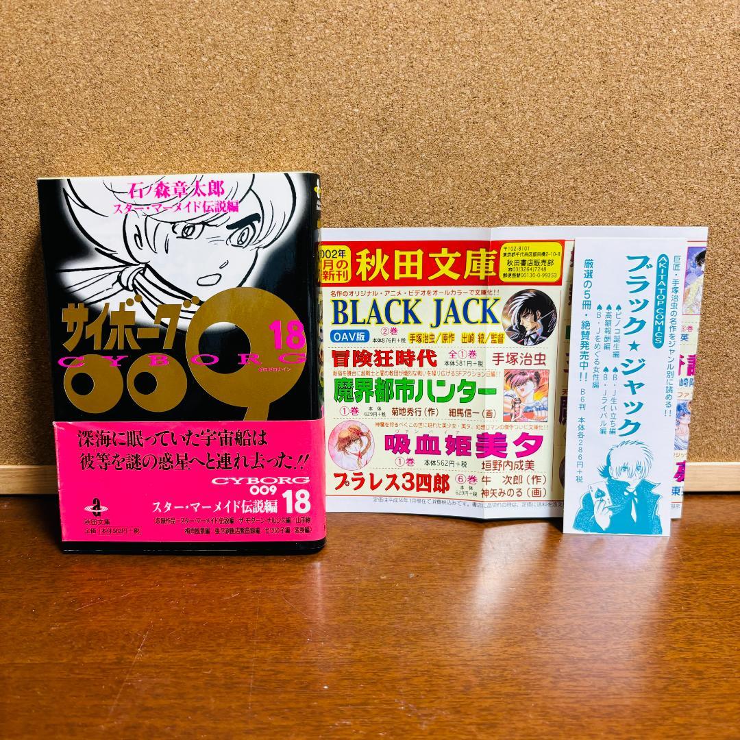 【ボックス付き文庫版】 サイボーグ009 1巻～21巻 石ノ森章太郎