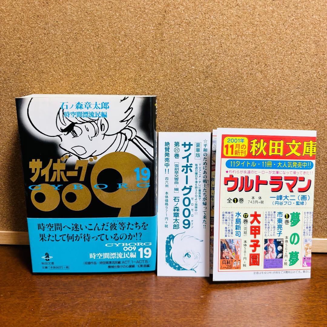 【ボックス付き文庫版】 サイボーグ009 1巻～21巻 石ノ森章太郎