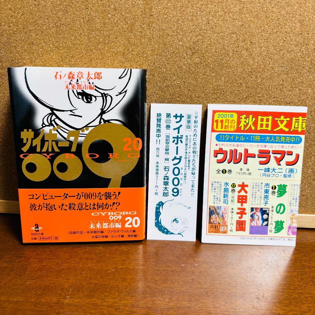 【ボックス付き文庫版】 サイボーグ009 1巻～21巻 石ノ森章太郎
