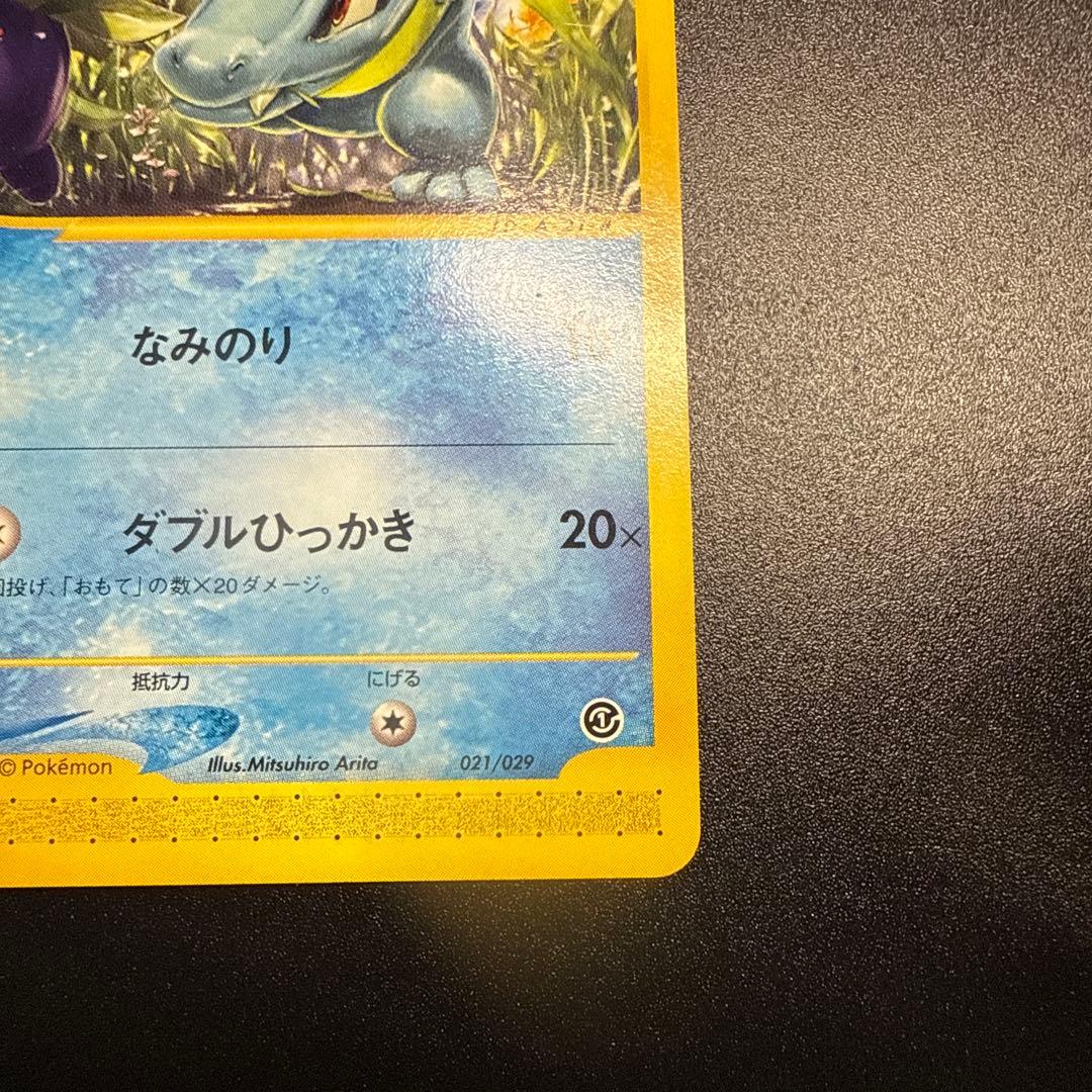 ワニノコ e スターターパック 021/029 アンリミ