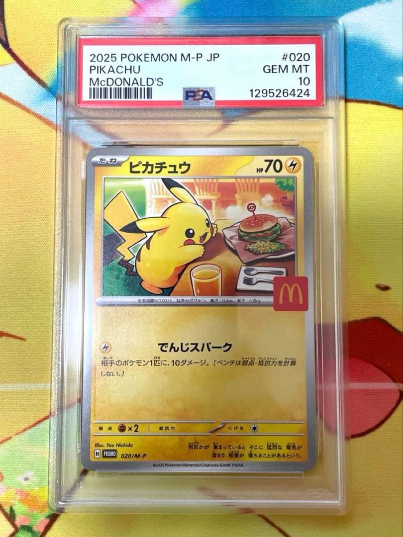 【PSA10 7連番】ピカチュウ マクドナルドプロモ