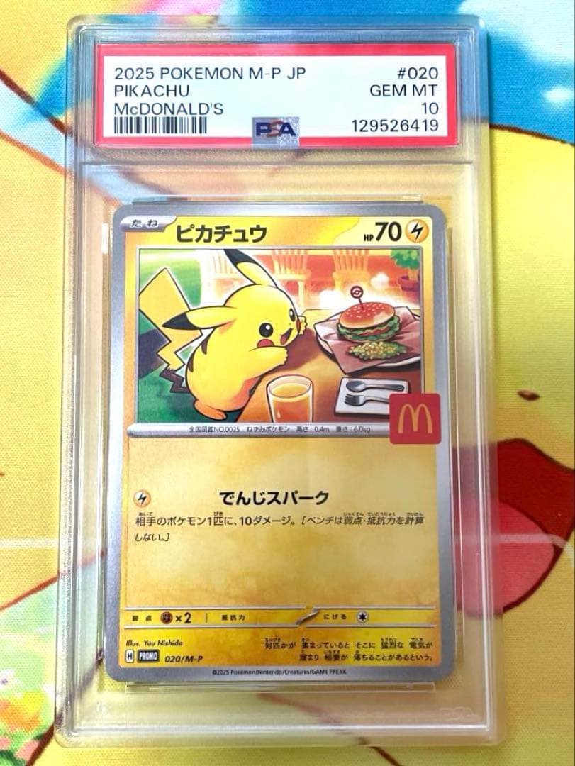 【PSA10 7連番】ピカチュウ マクドナルドプロモ