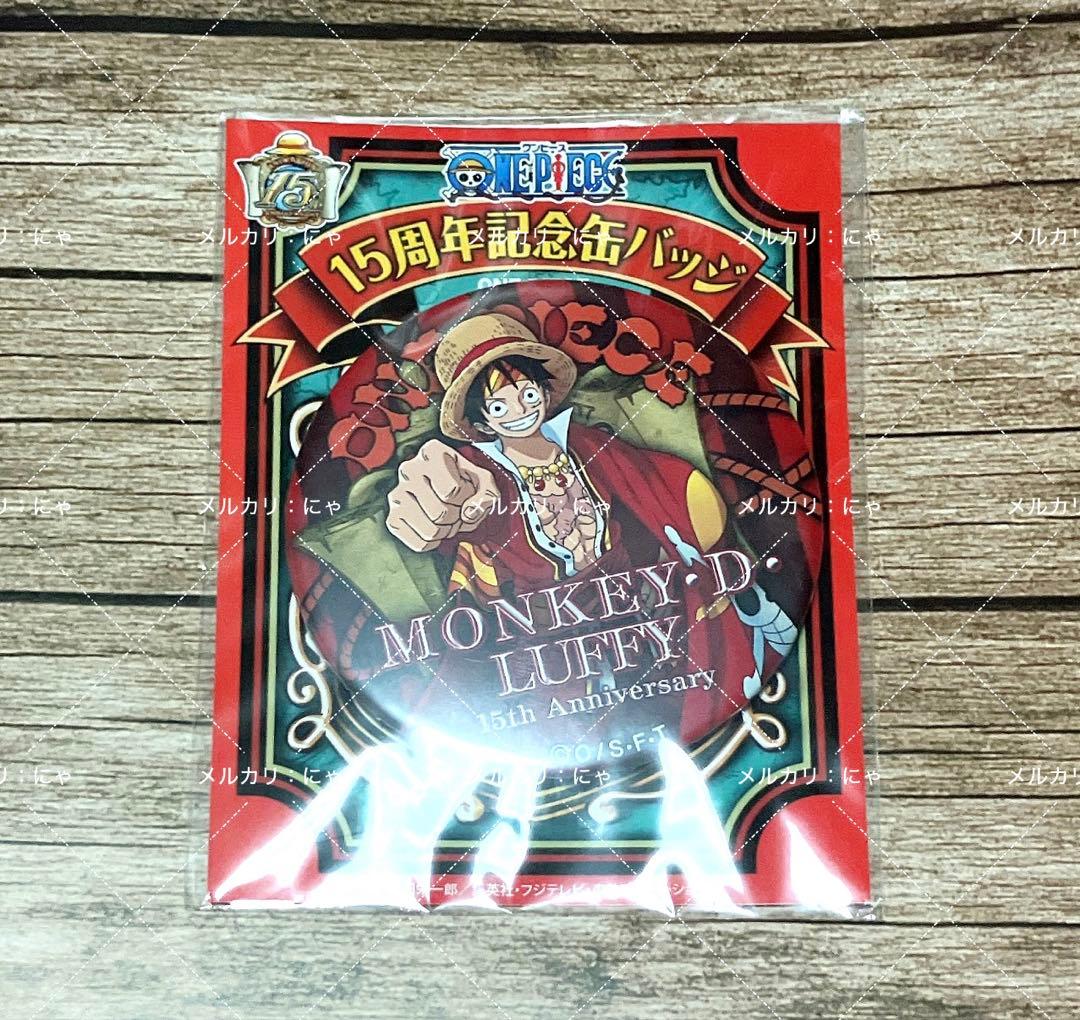 【希少】ONE PIECE 15周年記念缶バッジ ルフィ