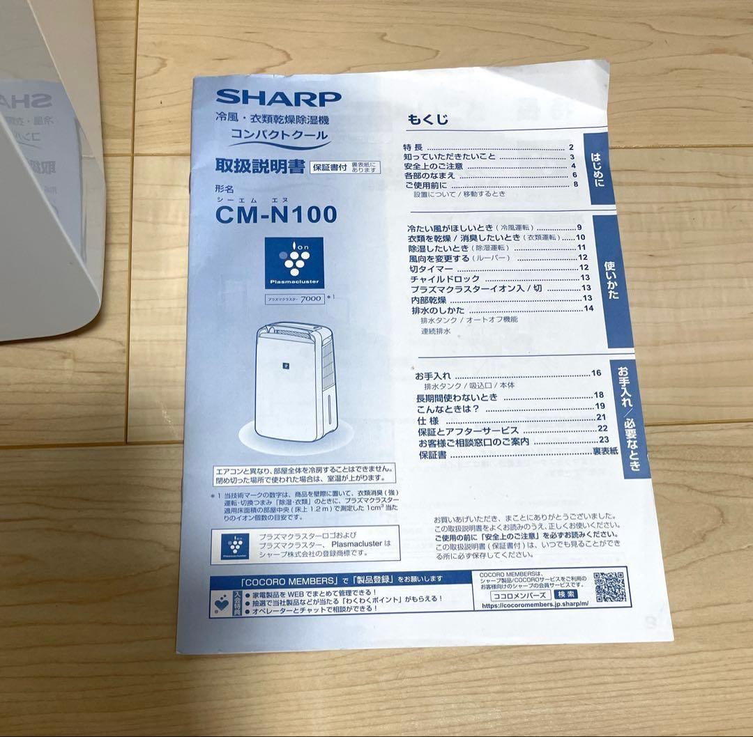 SHARP CM-N100-W 除湿機 プラズマクラスター 説明書付