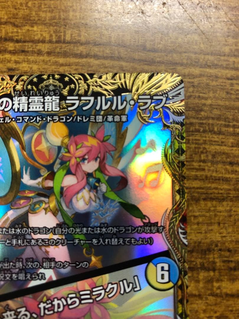 9902 音響の精霊龍ラフルルラブ/「未来から来る、だからミラクル」 金 1枚