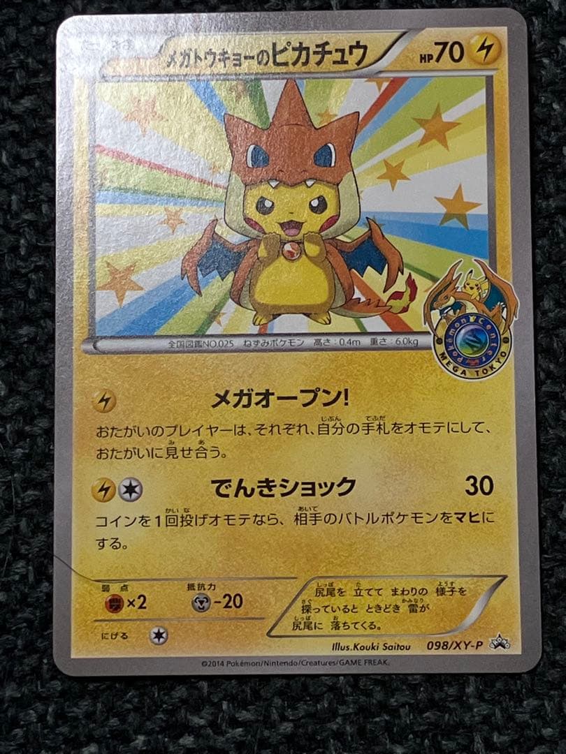 メガトウキョーのピカチュウ PROMO