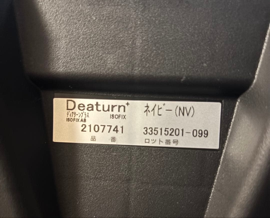 アップリカ ディアターン プラス ISOFIX AB チャイルドシート 新生児