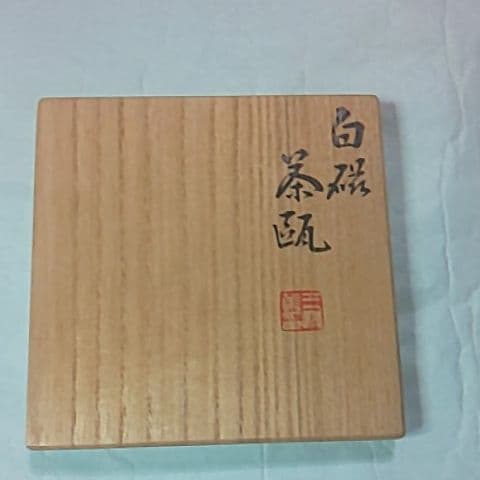 三浦篤  竹軒  急須  煎茶道具  茶道具