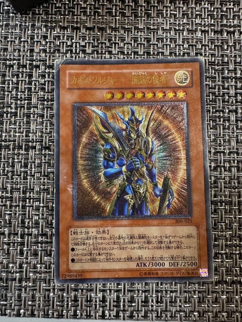 遊戯王 カオス・ソルジャー －開闢の使者－　アルティメットレア　レリーフ