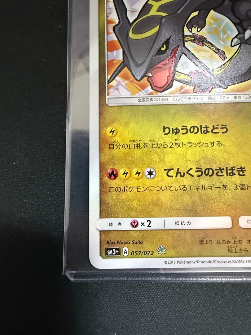 ひかるレックウザ ☆ SM3+ ひかる伝説 057/072