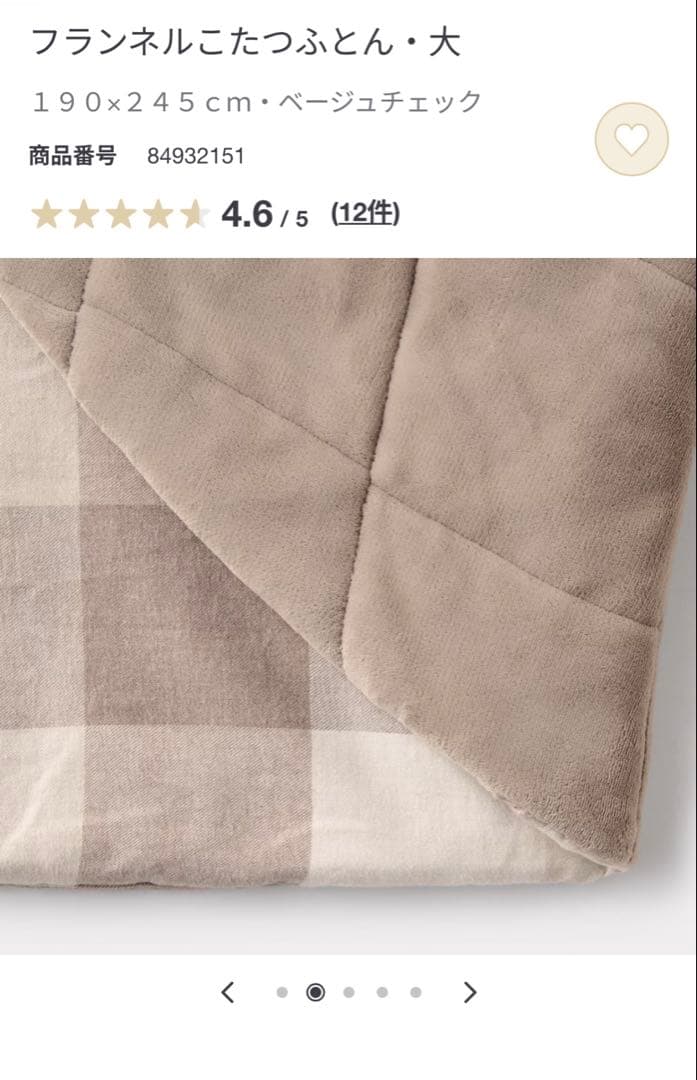 無印良品　フランネル こたつ布団 大 ベージュチェック 190x245cm