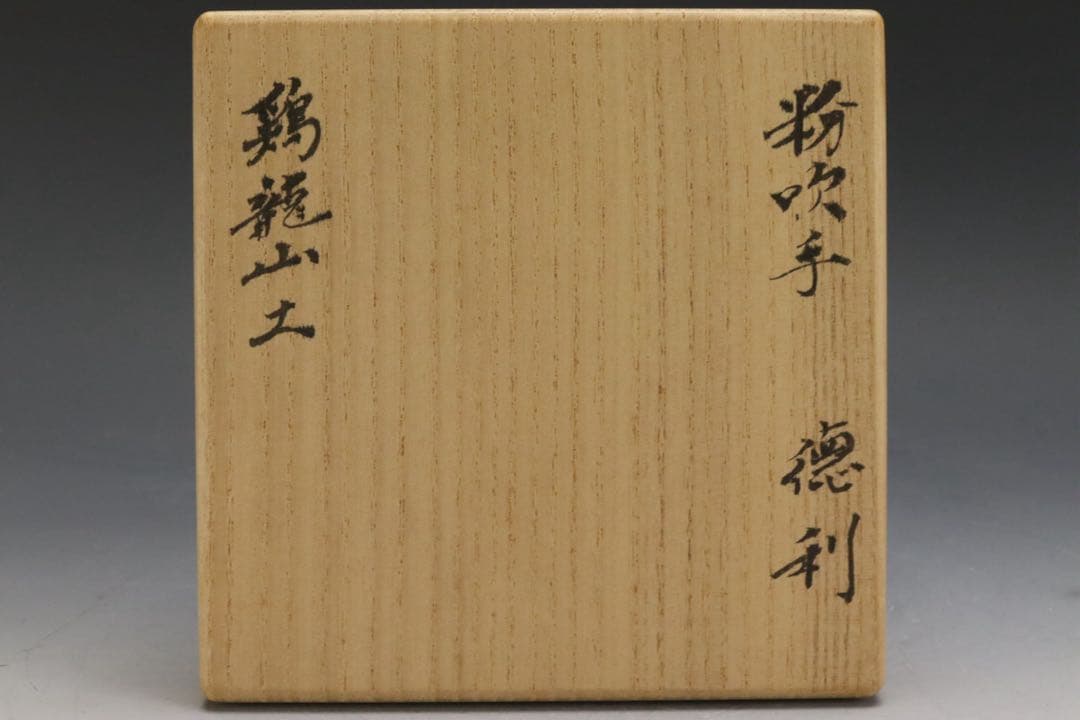 本物保証 北大路魯山人 鶏龍山土 粉吹手徳利 黒田陶々庵識箱