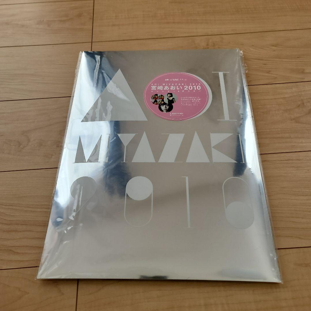 宮崎あおい2010カレンダー&ポスター