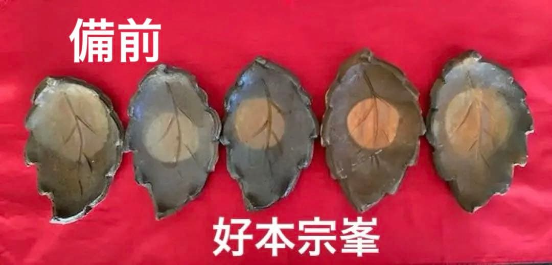 好本宗峯 木の葉皿 5枚【希少品】 備前