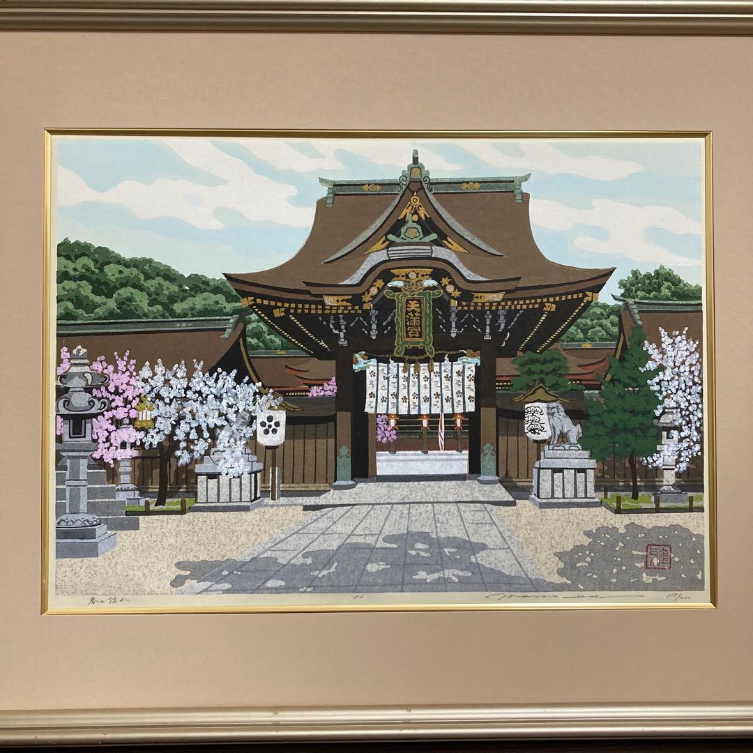 【真作】井堂雅夫「春の訪れ」大判木版画 直筆サイン シール有り 額装