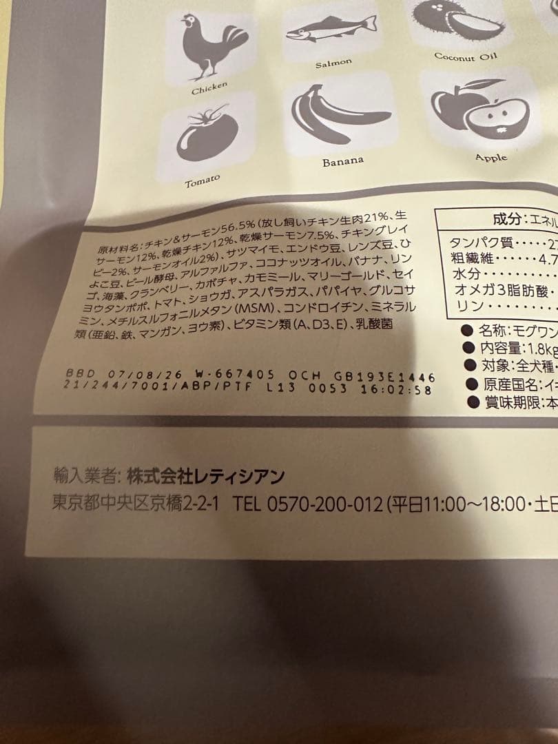 Mog Wan ドッグフード 2袋