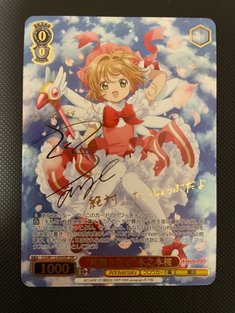 ヴァイスシュヴァルツ “桜舞う空で”木之本桜 SSP サイン