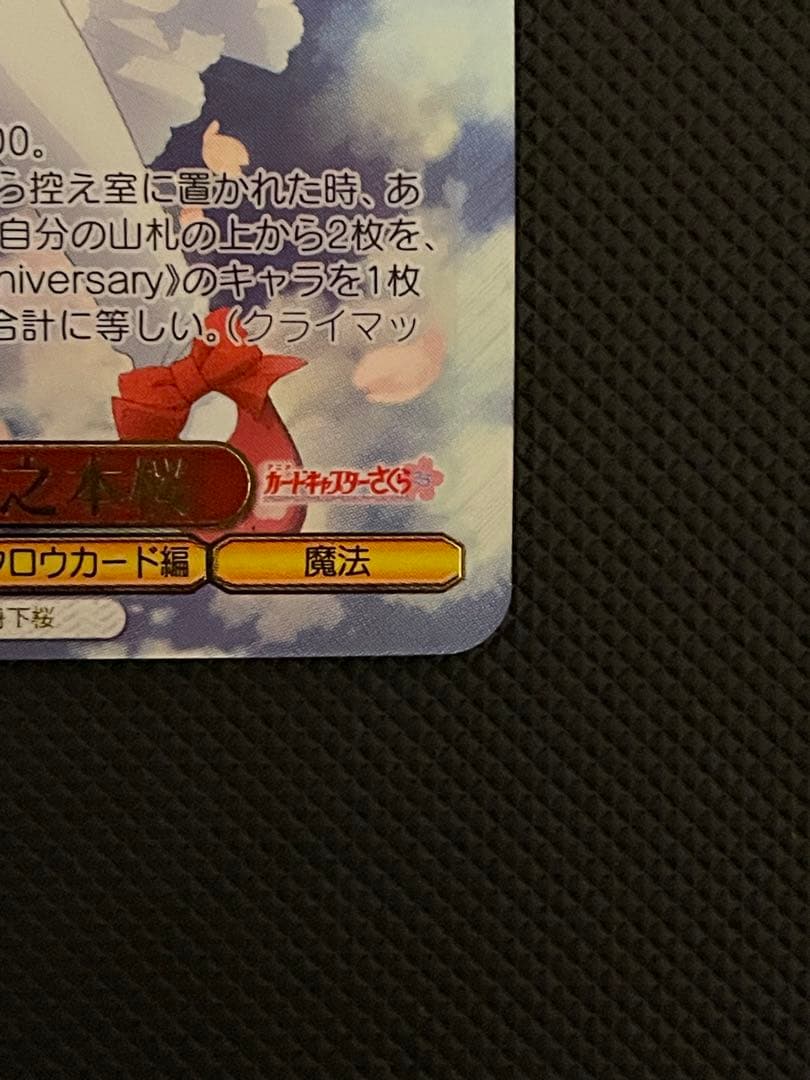 ヴァイスシュヴァルツ “桜舞う空で”木之本桜 SSP サイン