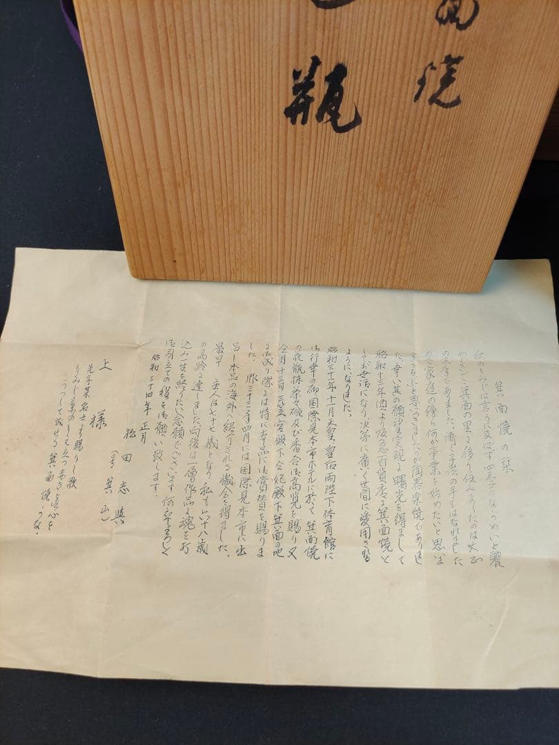 箕面焼　松田箕山　四方花瓶　花器　花生　茶道　茶道具　陶芸　 古美術品　共箱