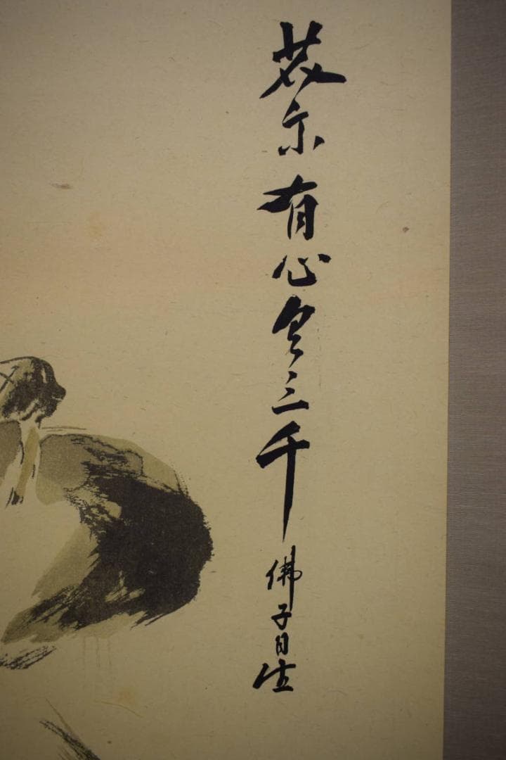 複製/平福百穂/合作/坊主画賛/人物/大幅/工芸/布袋屋掛軸HJ-708