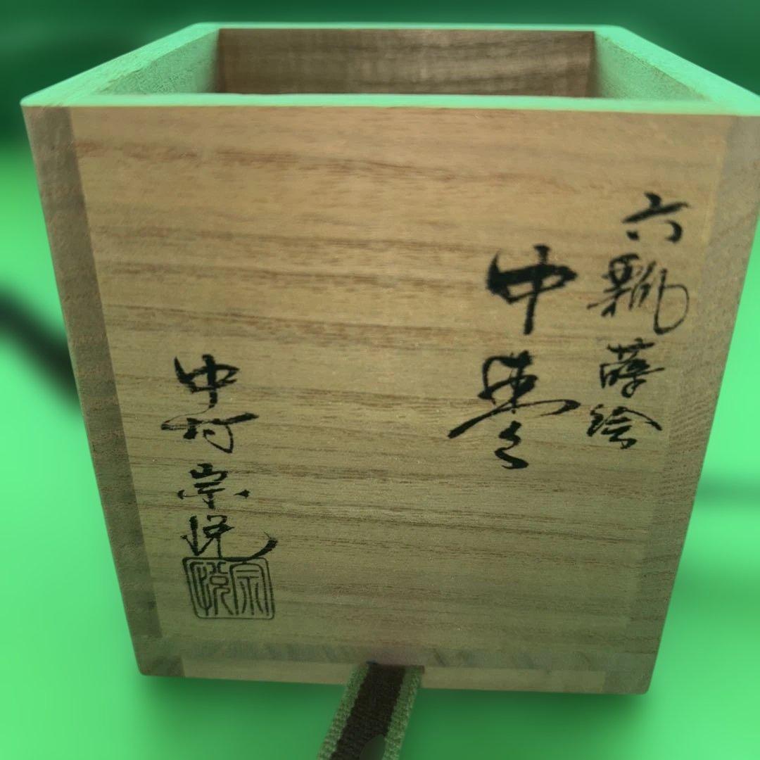中村宗悦作 中棗