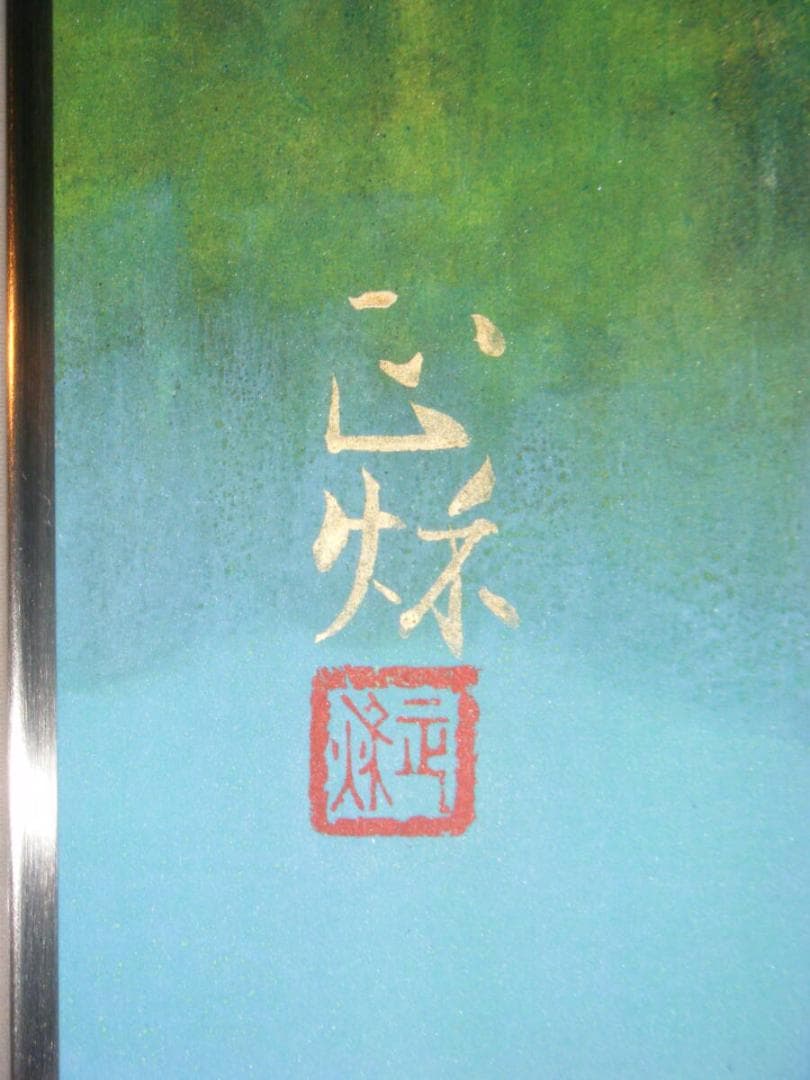 【真作】絵画　箱崎正秋　日本画10号　映　共シール　箱・黄袋入　T48