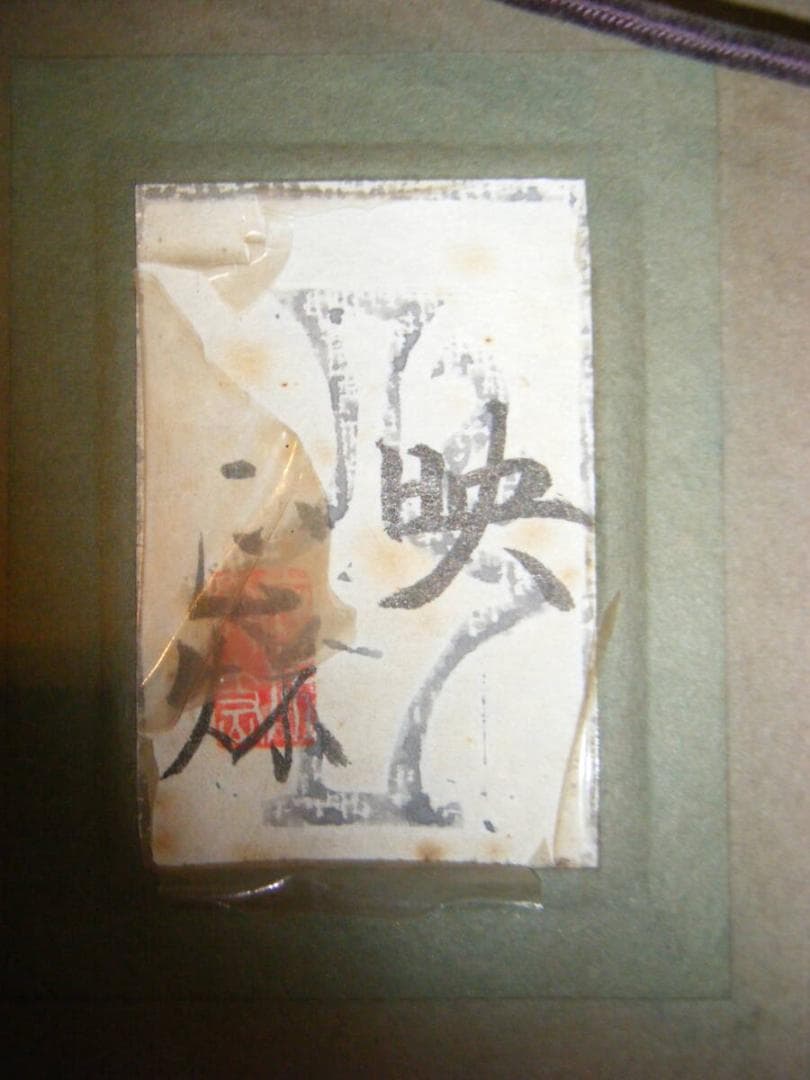 【真作】絵画　箱崎正秋　日本画10号　映　共シール　箱・黄袋入　T48