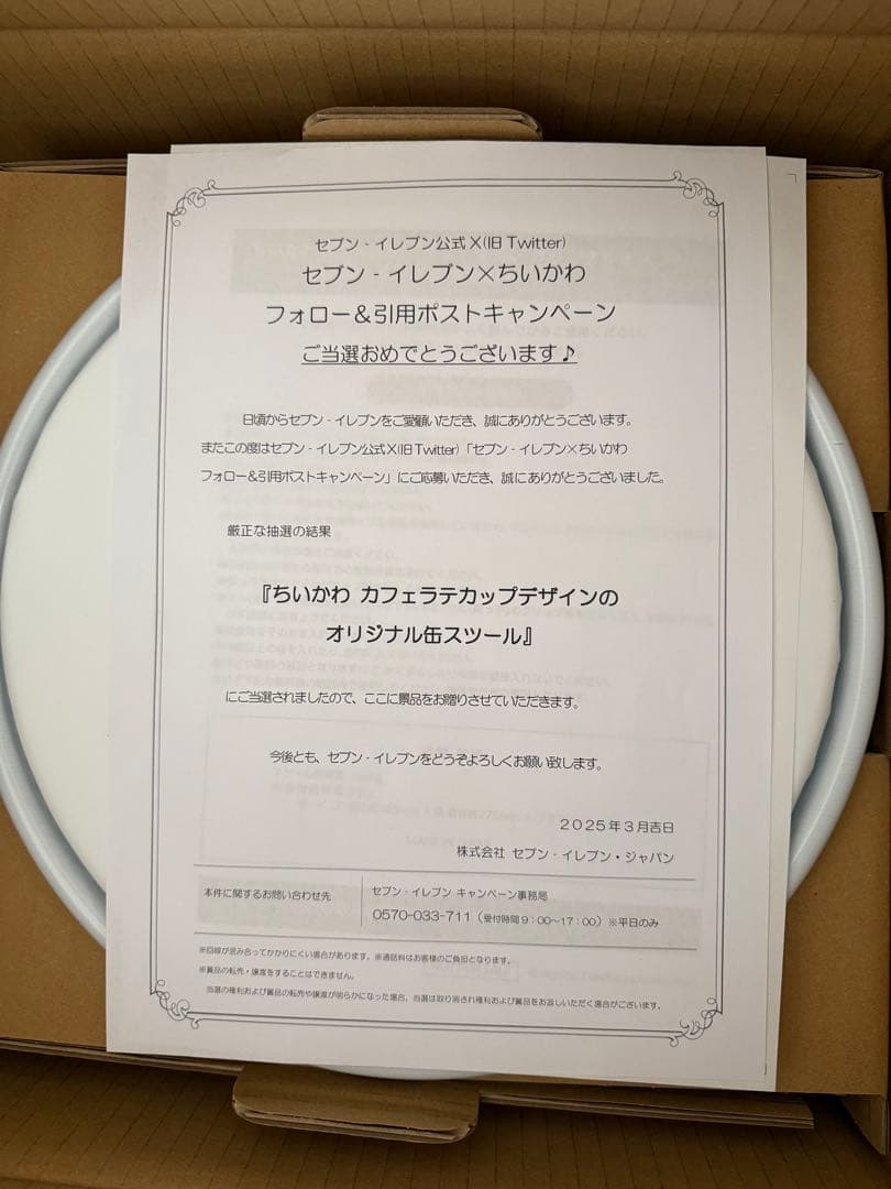 ちいかわ×セブン　カフェラテカップデザイン　オリジナル缶スツール50名限定当選品