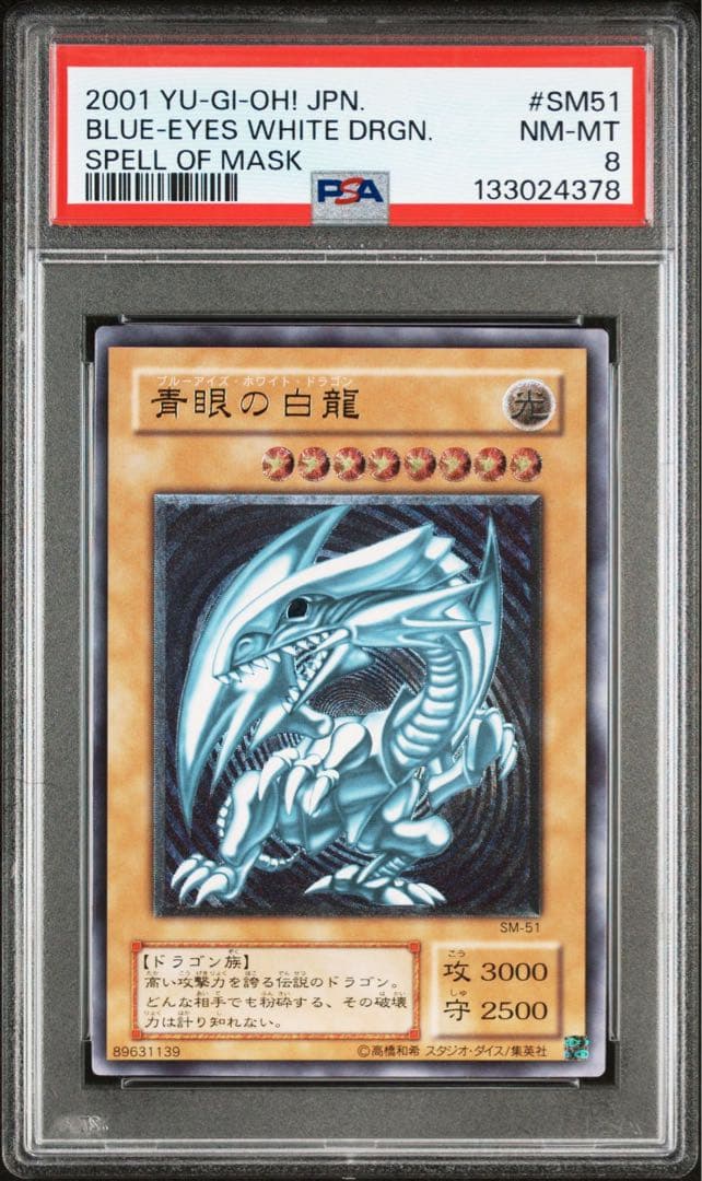 遊戯王 青眼の白龍 レリーフ アルティメット psa8 SM-51