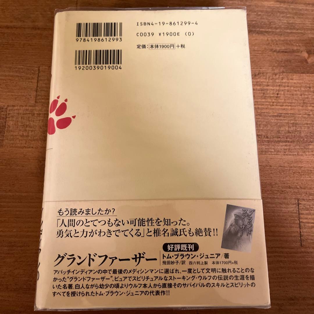 トラッカー : インディアンの聖なるサバイバル術