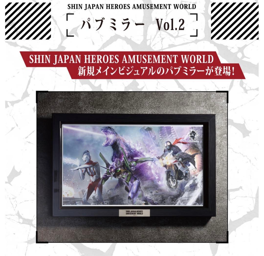 シン・ジャパン・ヒーロー・ユニバース　パブミラーVol2