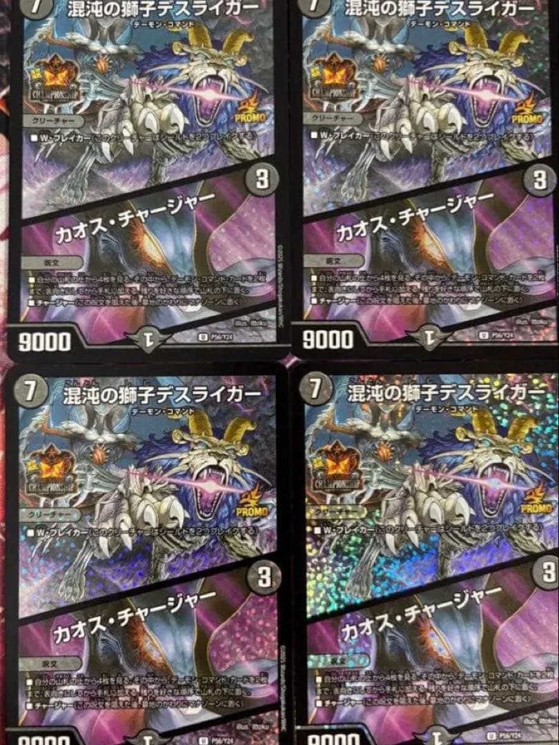 混沌の獅子デスライガー/カオス・チャージャー　CSプロモ　4枚セット