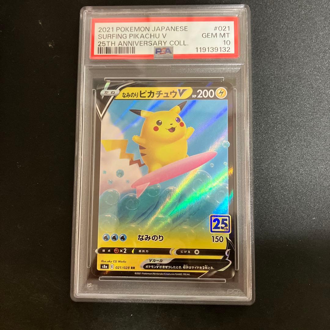 PSA10 連番 そらをとぶピカチュウV なみのりピカチュウV 25th